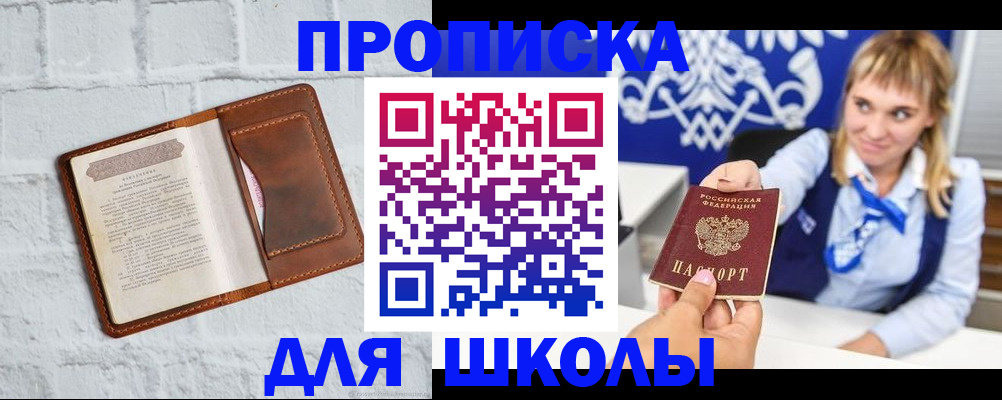 временная регистрация для школы в Партизанске